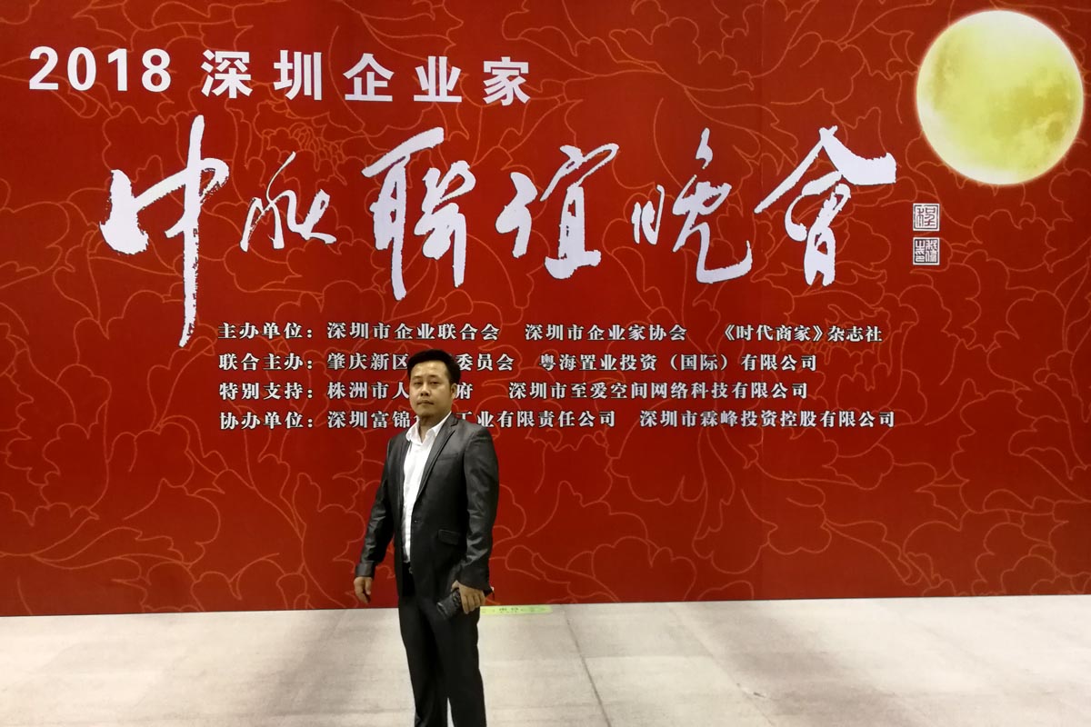 2018年深圳企业家中秋联欢会